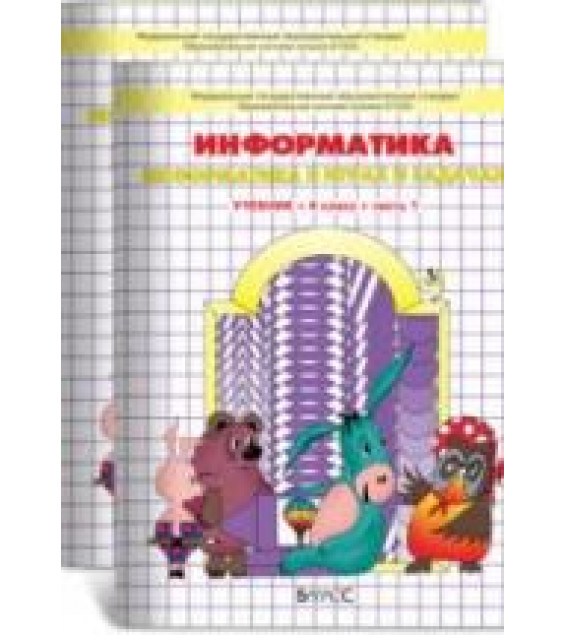 Информатика. 4 класс. 1-2 часть - Горячев А.В. и др.