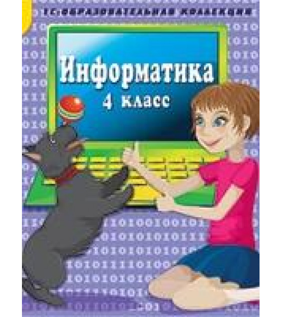 Информатика. 4 класс. CD. Коллектив авторов