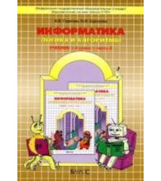 Информатика. 4 класс. Часть 3 (Логика и алгоритмы) - Горячев А.В., Суворова Н.И.