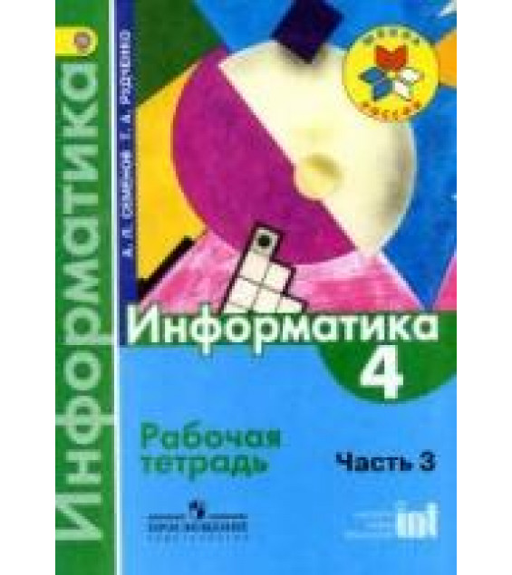 Информатика. 4 класс. Рабочая тетрадь. В 3 ч. Ч. 3 - Семенов А.Л., Рудченко Т.А.