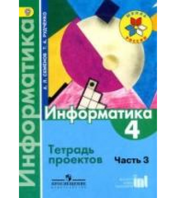 Информатика. 4 класс. Тетрадь проектов. В 3 ч. Ч. 3 - Семенов А.Л., Рудченко Т.А.