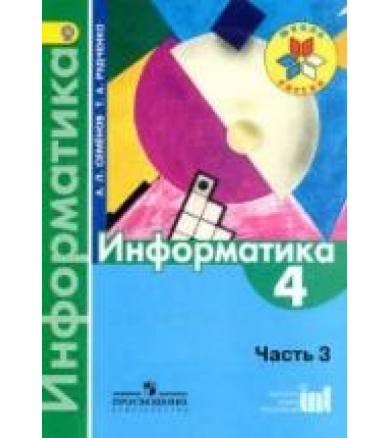 Информатика. 4 класс. В 3 ч. Ч. 3. Учебник - Семенов А.Л., Рудченко Т.А.