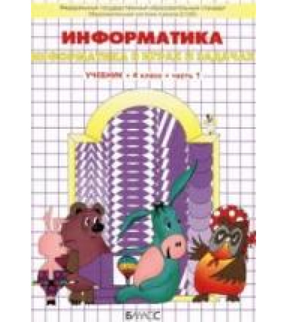 Информатика. 4 класс. В 3 частях - Горячев А.В., Горина К.И., Суворова Н.И.