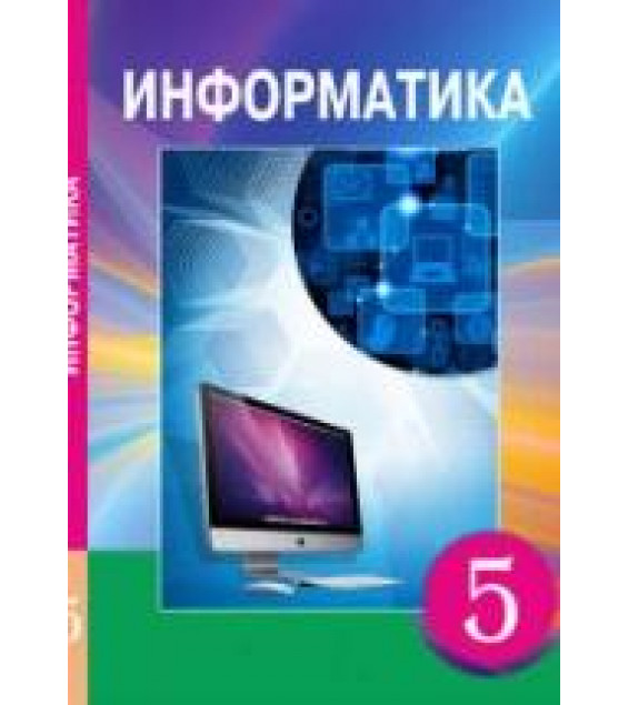 Информатика. 5 класс - Мухамбетжанова С.Т., Тен А.С.