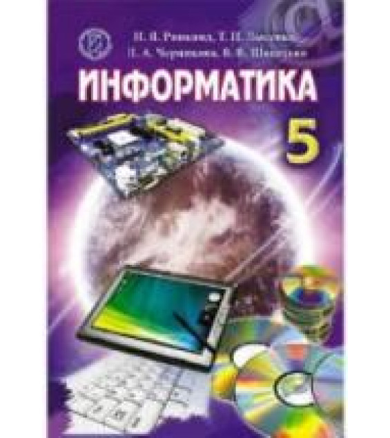 Информатика. 5 класс - Ривкинд И.Я., Лысенко Т.И. и др.