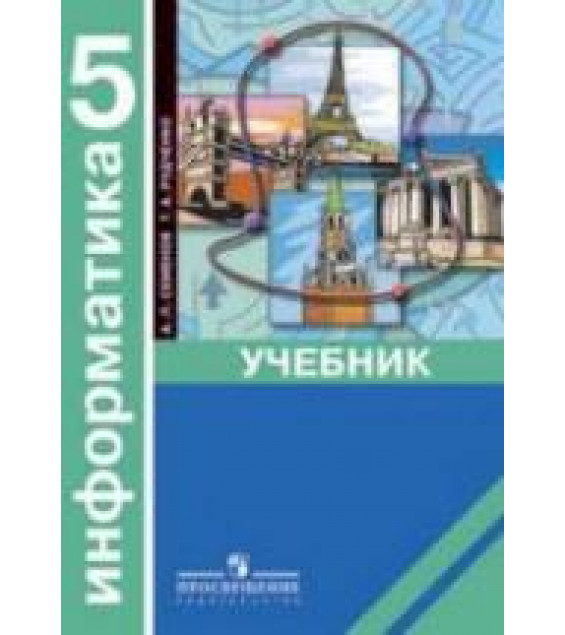 Информатика. 5 класс - Семенов А.Л., Рудченко Т.А.