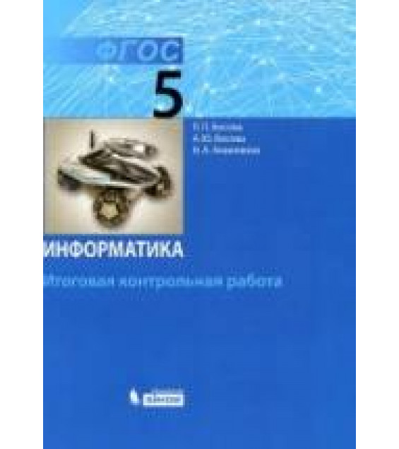 Информатика. 5 класс. Итоговая контрольная работа - Босова Л.Л. и др.