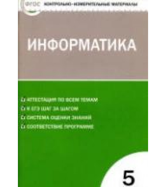 Информатика. 5 класс. КИМы к учебнику - Босовой Л.Л.