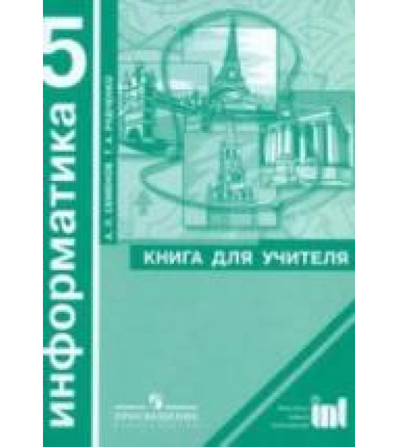 Информатика. 5 класс. Книга для учителя - Семенов А.Л., Рудченко Т.А.