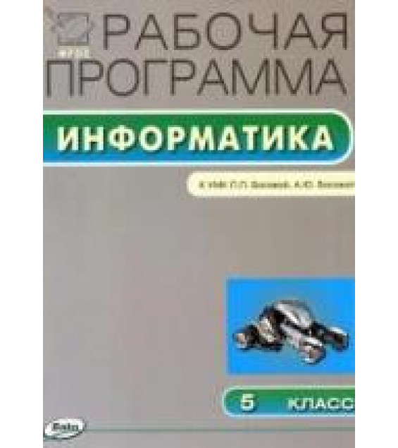 Информатика. 5 класс. Рабочая программа к УМК - Босовой Л.Л.