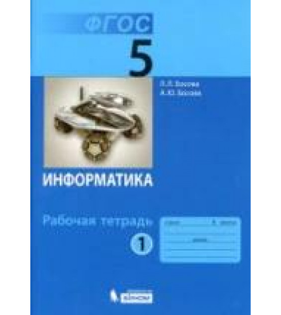 Информатика. 5 класс. Рабочая тетрадь в 2 частях - Босова Л.Л.