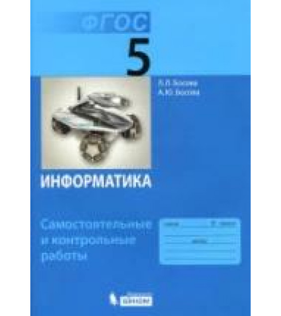Информатика. 5 класс. Самостоятельные и контрольные работы - Босова Л.Л.