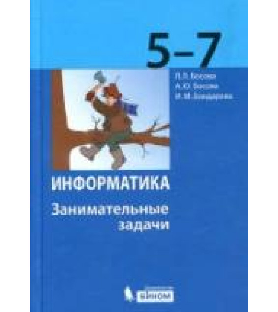 Информатика. 5-7 классы. Занимательные задачи - Босова Л.Л. и др.