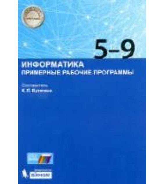 Информатика. 5-9 классы. Примерные рабочие программы - Сост. Бутягина К.Л.