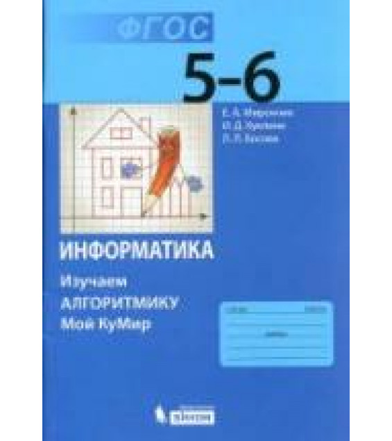 Информатика. 5–6 классы. изучаем алгоритмику. Мой КуМир - Мирончик Е.А., Куклина И.Д., Босова Л.Л.