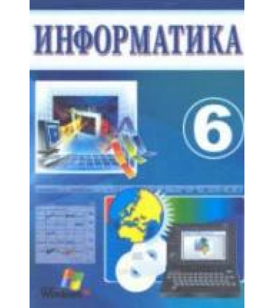 Информатика. 6 класс - Балтаев Б., Махкамов М. и др.