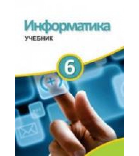 Информатика. 6 класс - Махмудзаде Р. и др.