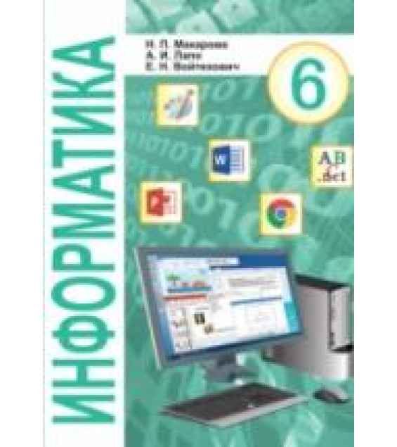 Информатика. 6 класс - Макарова Н.П., Лапо А.И. и др.