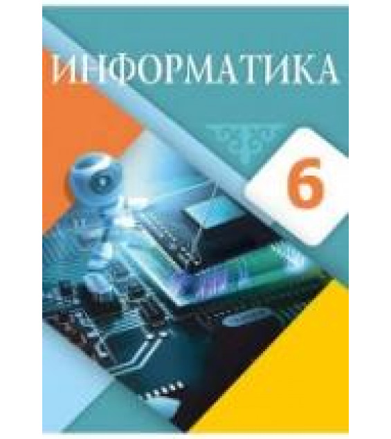 Информатика. 6 класс - Мухамбетжанова С.Т., Тен А.С. и др.