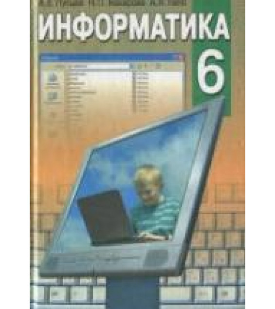 Информатика. 6 класс - Пупцев А.Е., Макарова Н.П., Лапо А.И.
