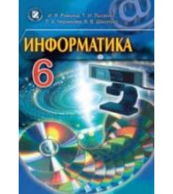 Информатика. 6 класс - Ривкинд И.Я., Лысенко Т.И. и др.