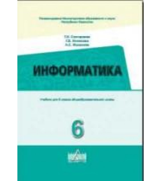 Информатика. 6 класс - Салгараева Г.И., Илиясова Г.Б. и др.