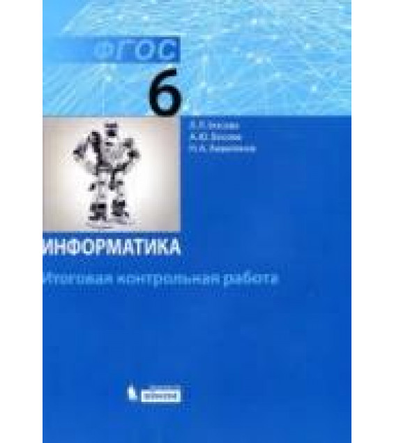 Информатика. 6 класс. Итоговая контрольная работа - Босова Л.Л. и др.