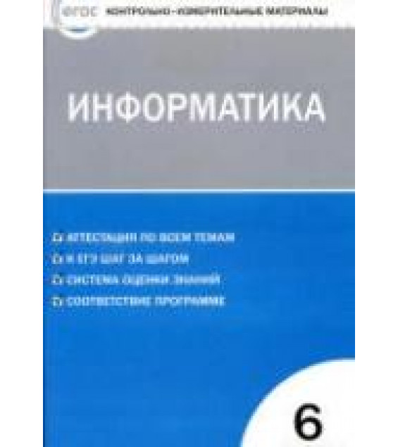 Информатика. 6 класс. КИМы к учебнику - Босовой Л.Л.