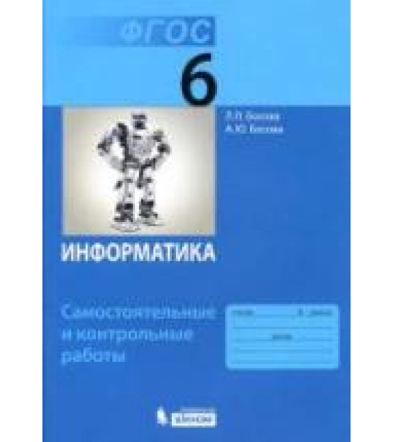 Информатика. 6 класс. Самостоятельные и контрольные работы - Босова Л.Л.