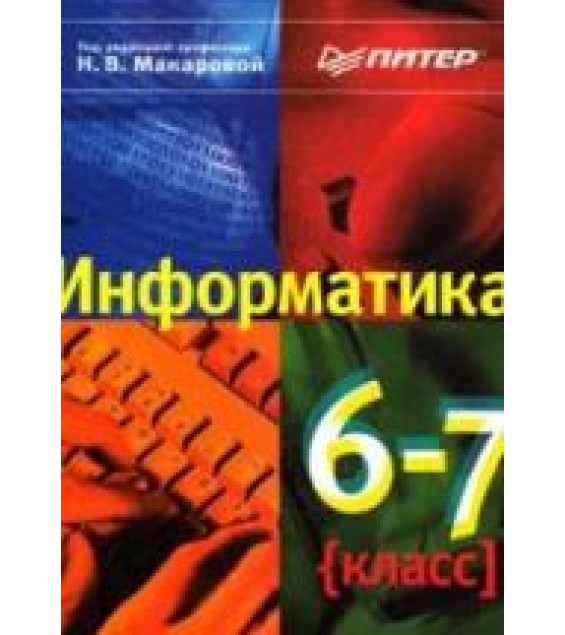 Информатика. 6-7 класс. Под ред - Макаровой Н.В.
