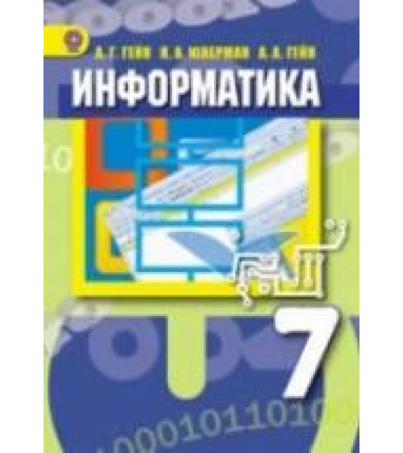 Информатика. 7 класс - Гейн А.Г. и др.