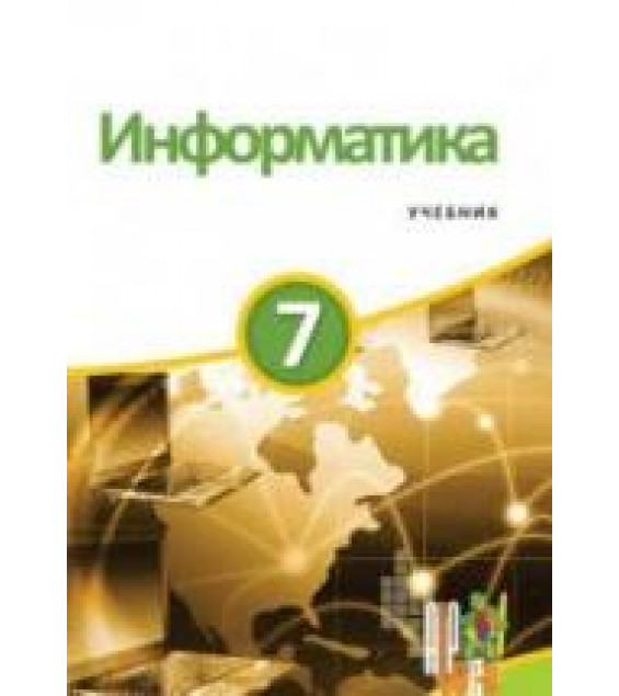 Информатика. 7 класс - Махмудзаде Р. и др.