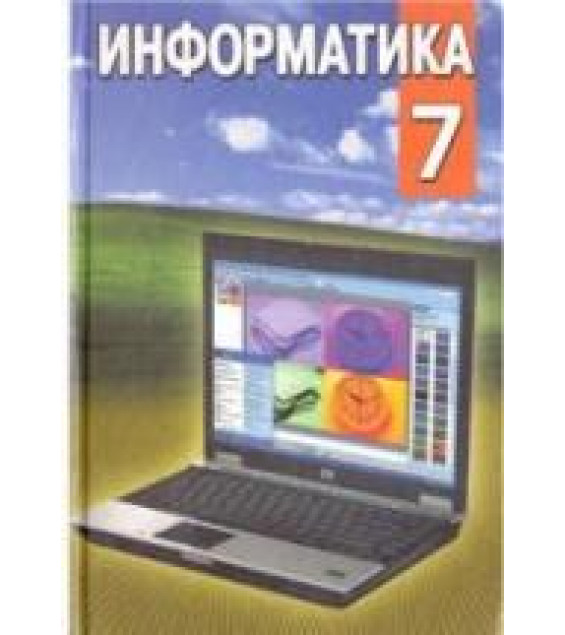 Информатика. 7 класс - Заборовский Г.А. и др.