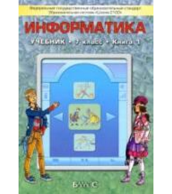 Информатика. 7 класс. 1 книга - Горячев А.В., Макарина Л.А. и др.