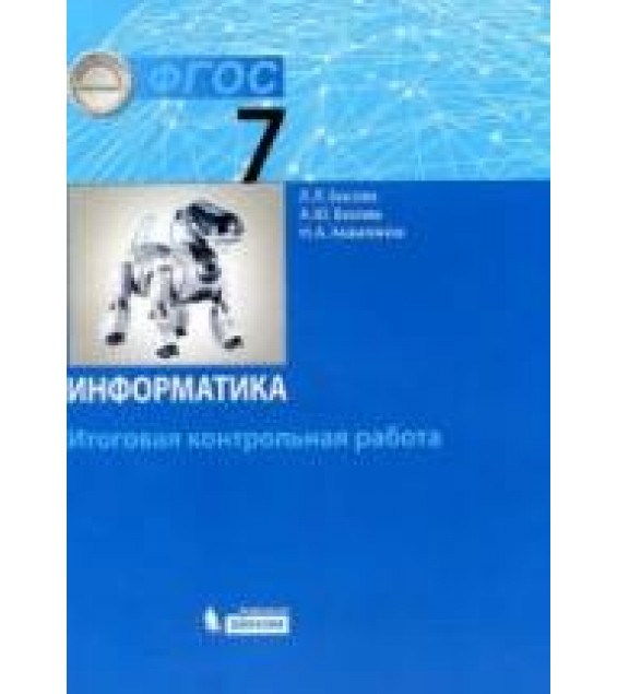 Информатика. 7 класс. Итоговая контрольная работа - Босова Л.Л. и др.