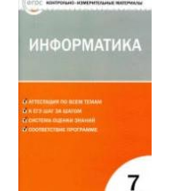 Информатика. 7 класс. КИМы к учебнику - Босовой Л.Л.