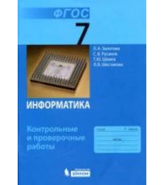 Информатика. 7 класс. Контрольные и проверочные работы - Залогова Л.А. и др.