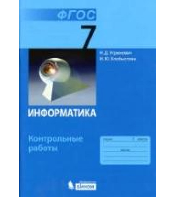 Информатика. 7 класс. Контрольные работы - Угринович Н.Д., Хлобыстова И.Ю.