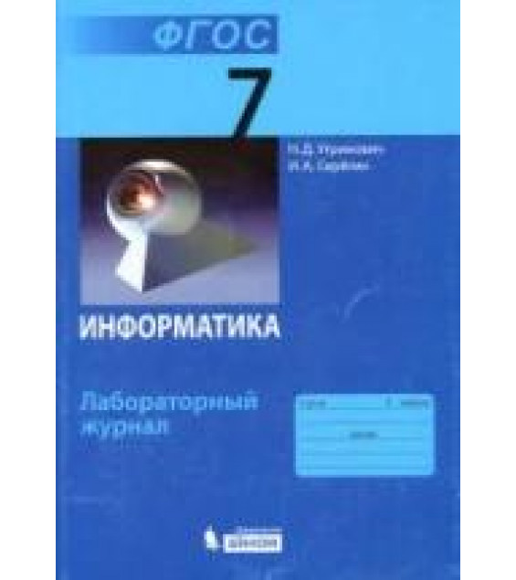 Информатика. 7 класс. Лабораторный журнал - Угринович Н.Д., Серегин И.А.