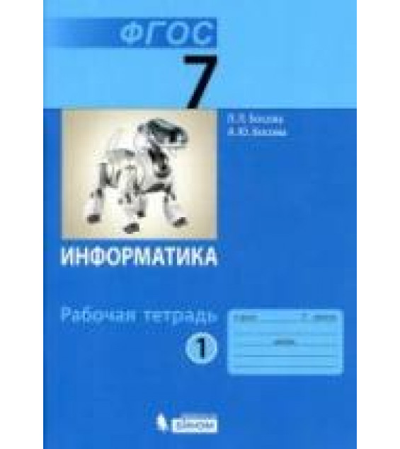 Информатика. 7 класс. Рабочая тетрадь в 2 частях - Босова Л.Л.