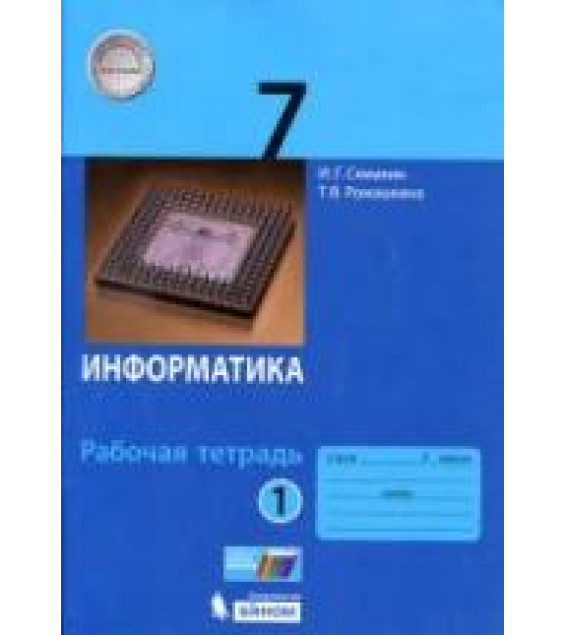 Информатика. 7 класс. Рабочая тетрадь в 2 частях - Семакин И.Г., Ромашкина Т.В.