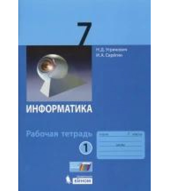 Информатика. 7 класс. Рабочая тетрадь в 2 частях - Угринович Н.Д., Серёгин И.А.