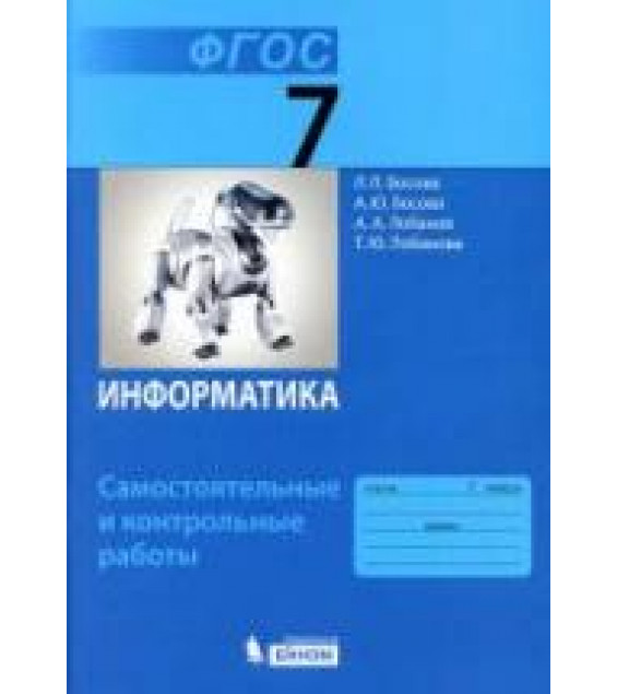 Информатика. 7 класс. Самостоятельные и контрольные работы - Босова Л.Л.