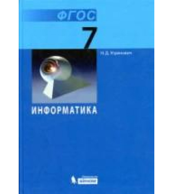 Информатика. 7 класс. Учебник - Угринович Н.Д.