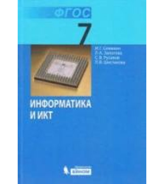 Информатика. 7 класс. Учебник. Семакин И.Г. и др.