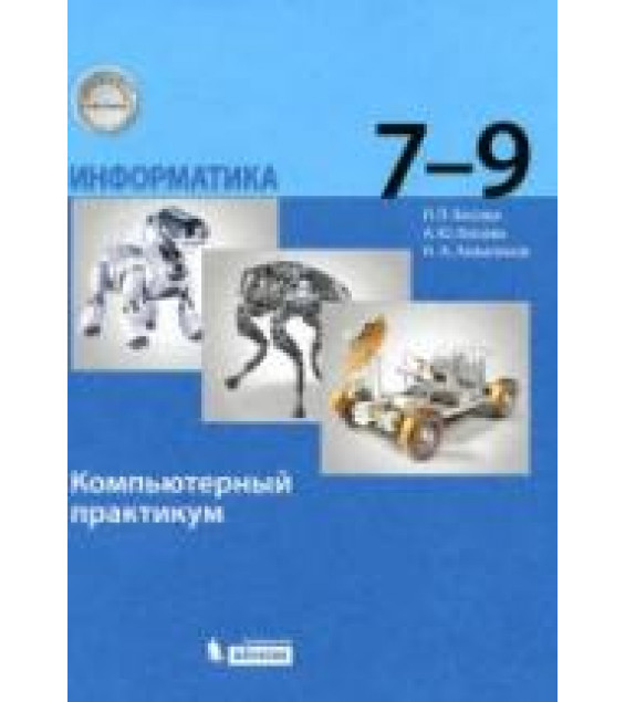 Информатика. 7-9 классы. Компьютерный практикум - Босова Л.Л. и др.