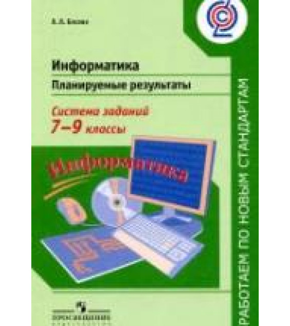 Информатика. 7-9 классы. Планируемые результаты. Система заданий - Босова Л.Л.
