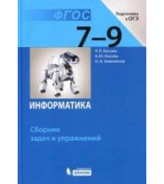 Информатика. 7-9 классы. Сборник задач и упражнений - Босова Л.Л.