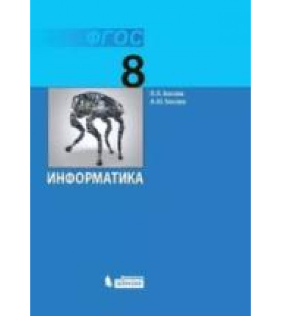 Информатика. 8 класс - Босова Л.Л., Босова А.Ю.