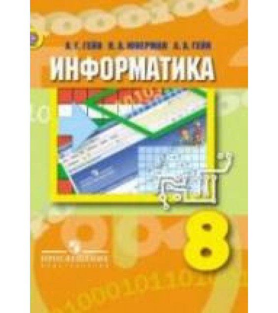 Информатика. 8 класс - Гейн А.Г. и др.